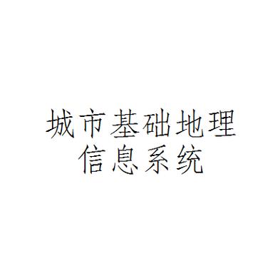 指運(yùn)用計算機(jī)硬,軟件及網(wǎng)絡(luò)技術(shù),實(shí)現(xiàn)對城市基礎(chǔ)地理數(shù)據(jù)的輸入,存儲