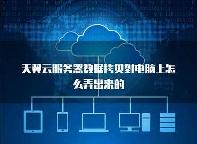 服務(wù)器數(shù)據(jù)拷貝到電腦上怎么弄出來