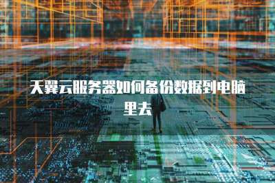 服務器怎么備份數(shù)據到電腦里